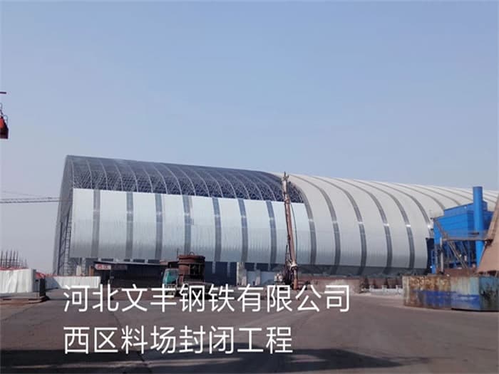 襄阳文丰钢铁有限公司西区料场封闭工程