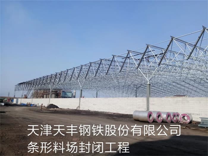 襄阳天丰钢铁股份有限公司条形料场封闭工程