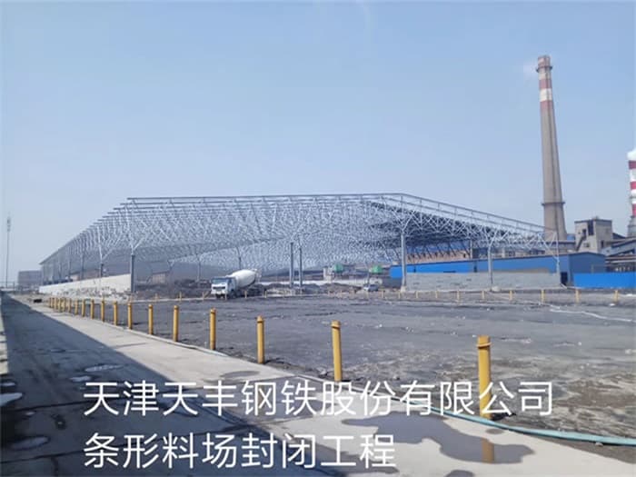 襄阳天丰钢铁股份有限公司条形料场封闭工程