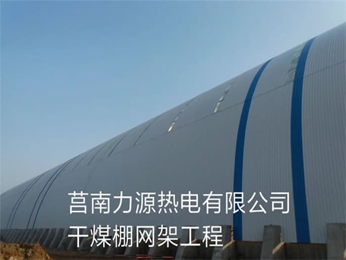 襄阳力源热电有限公司干煤棚网架工程