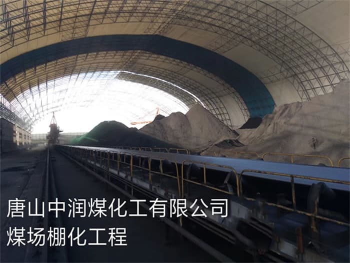 襄阳中润煤化工有限公司煤场棚化工程