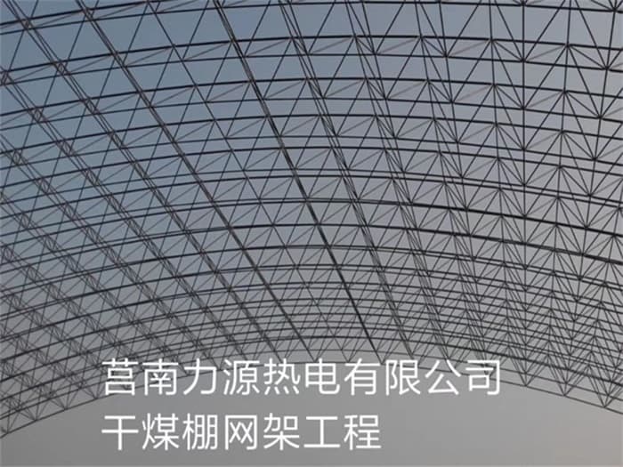 襄阳力源热电有限公司干煤棚网架工程