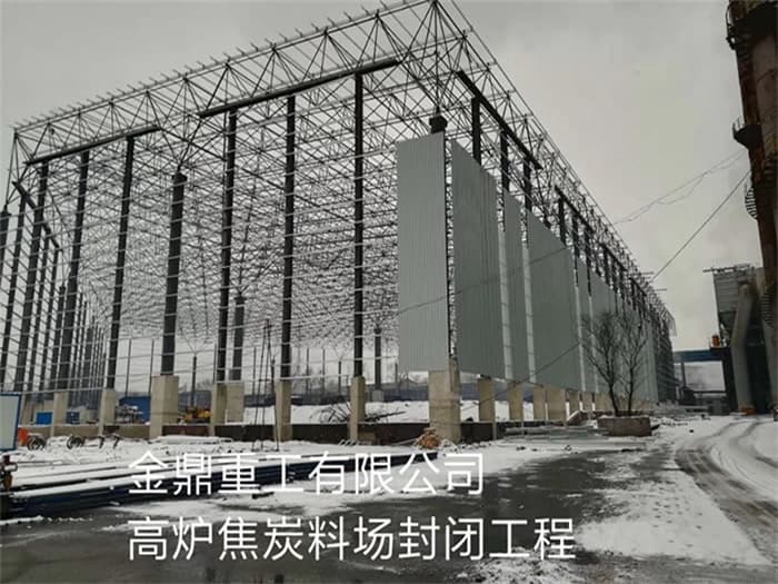 襄阳金鼎重工有限公司高炉焦炭料场封闭工程