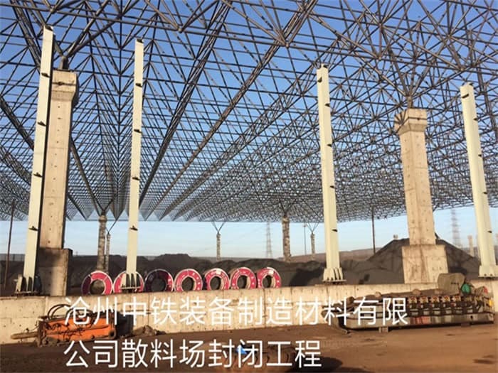襄阳中铁装备制造材料有限公司散料厂封闭工程